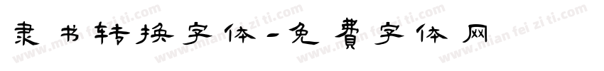 隶书转换字体字体转换