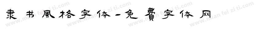 隶书风格字体字体转换
