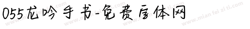 055龙吟手书字体转换