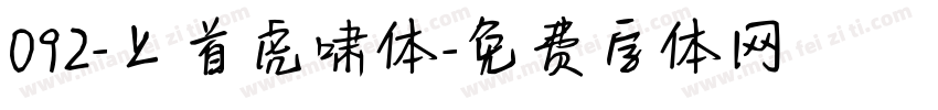 092-上首虎啸体字体转换