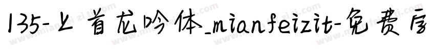 135-上首龙吟体_mianfeizit字体转换