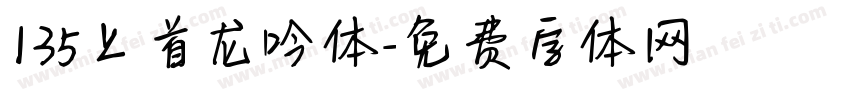 135上首龙吟体字体转换