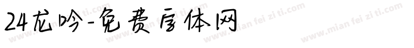 24龙吟字体转换