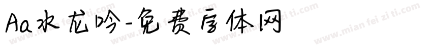 Aa水龙吟字体转换