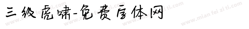 三级虎啸字体转换