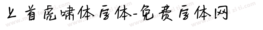 上首虎啸体字体字体转换