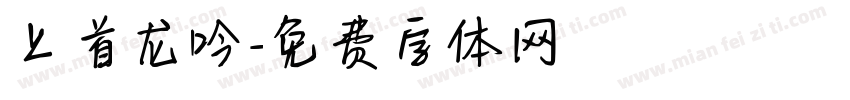 上首龙吟字体转换