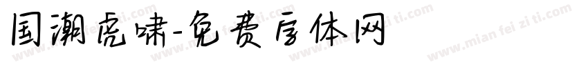 国潮虎啸字体转换