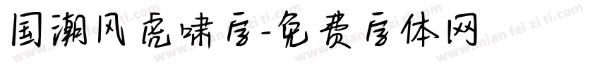 国潮风虎啸字字体转换