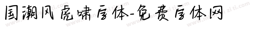 国潮风虎啸字体字体转换