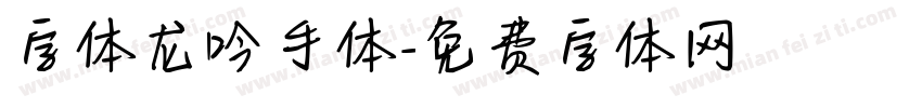 字体龙吟手体字体转换