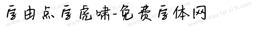 字由点字虎啸字体转换