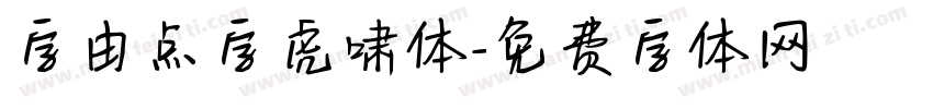 字由点字虎啸体字体转换