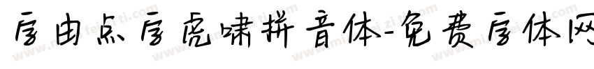 字由点字虎啸拼音体字体转换