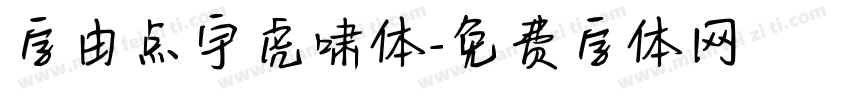 字由点宇虎啸体字体转换