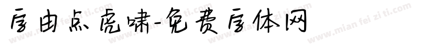 字由点虎啸字体转换
