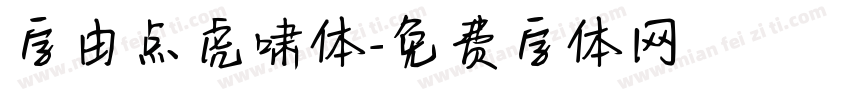字由点虎啸体字体转换
