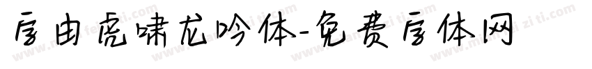 字由虎啸龙吟体字体转换