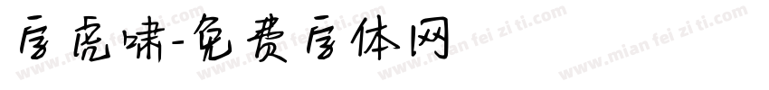 字虎啸字体转换