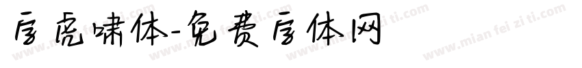 字虎啸体字体转换