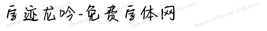 字迹龙吟字体转换