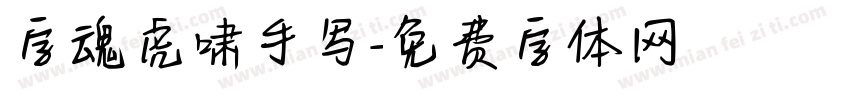 字魂虎啸手写字体转换