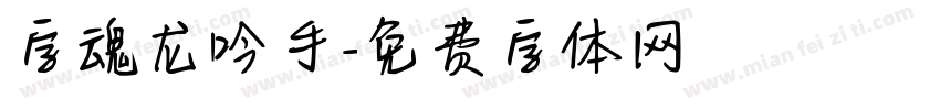 字魂龙吟手字体转换