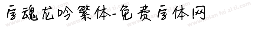 字魂龙吟繁体字体转换