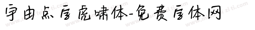 宇由点字虎啸体字体转换