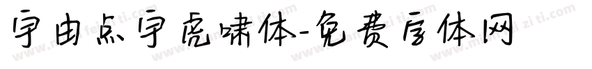 宇由点宇虎啸体字体转换