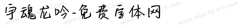 宇魂龙吟字体转换