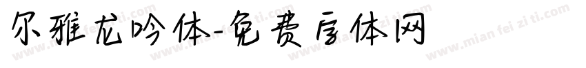 尔雅龙吟体字体转换