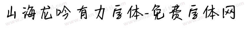 山海龙吟有力字体字体转换