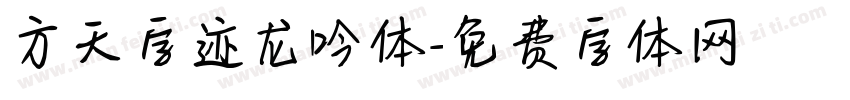 方天字迹龙吟体字体转换