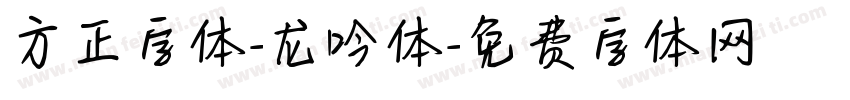方正字体-龙吟体字体转换