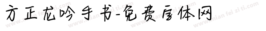 方正龙吟手书字体转换