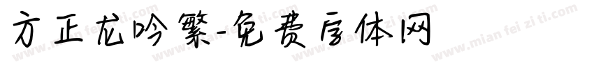 方正龙吟繁字体转换