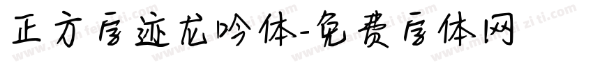 正方字迹龙吟体字体转换