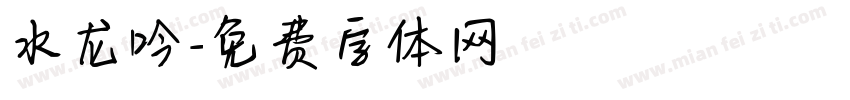 水龙吟字体转换