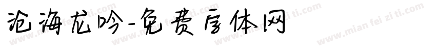沧海龙吟字体转换