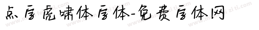 点字虎啸体字体字体转换
