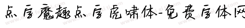 点字魔趣点字虎啸体字体转换
