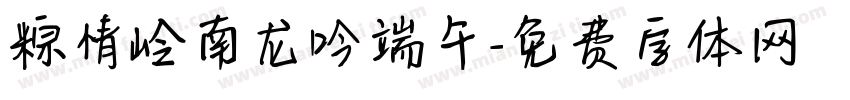 粽情岭南龙吟端午字体转换