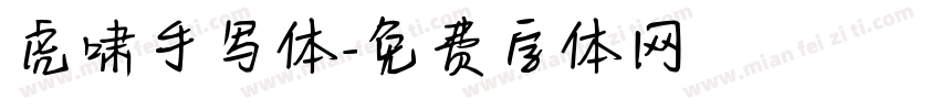 虎啸手写体字体转换