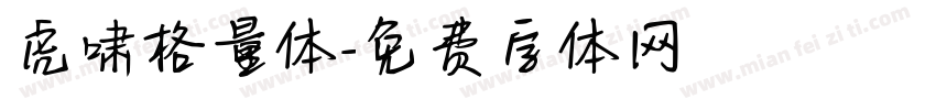 虎啸格量体字体转换
