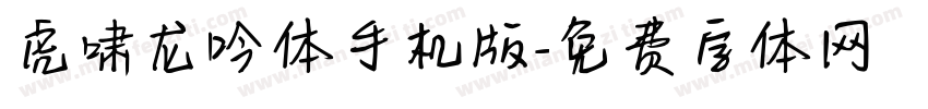 虎啸龙吟体手机版字体转换