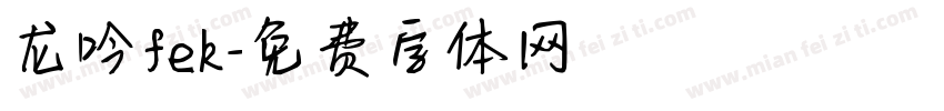 龙吟fek字体转换