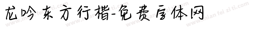 龙吟东方行楷字体转换