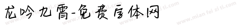龙吟九霄字体转换