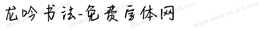 龙吟书法字体转换